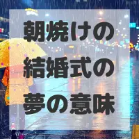 朝焼けの結婚式の夢のサムネイル