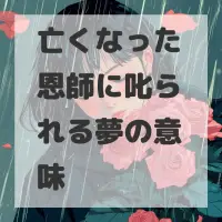 亡くなった恩師に叱られる夢のサムネイル