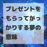 プレゼントをもらってがっかりする夢のサムネイル