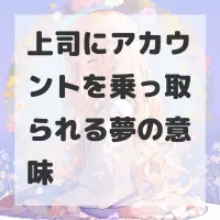 上司にアカウントを乗っ取られる夢のサムネイル