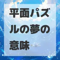平面パズルの夢のサムネイル画像