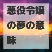 悪役令嬢の夢のサムネイル画像