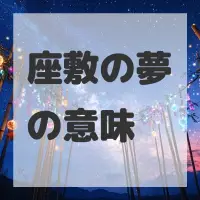 座敷の夢のサムネイル