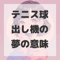 テニス球出し機の夢のサムネイル