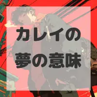 カレイの夢のサムネイル画像