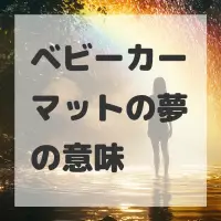 ベビーカーマットの夢のサムネイル画像