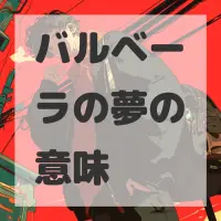 バルベーラの夢のサムネイル画像