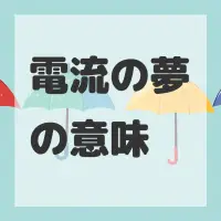 電流の夢のサムネイル