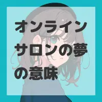 オンラインサロンの夢のサムネイル画像