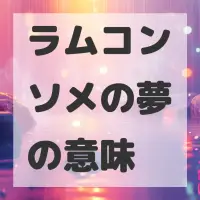 ラムコンソメの夢のサムネイル