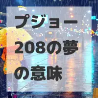 プジョー 208の夢のサムネイル画像