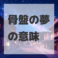 骨盤の夢のサムネイル画像