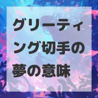 グリーティング切手の夢のサムネイル画像