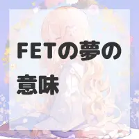 FETの夢のサムネイル画像