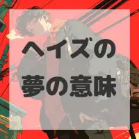 ヘイズの夢のサムネイル
