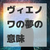 ヴィエノワの夢のサムネイル
