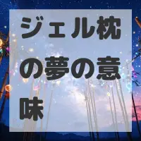 ジェル枕の夢のサムネイル画像