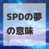 SPDの夢のサムネイル