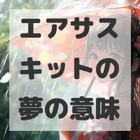 エアサスキットの夢のサムネイル画像