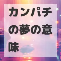 カンパチの夢のサムネイル画像