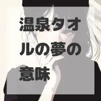 温泉タオルの夢のサムネイル