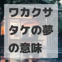 ワカクサタケの夢のサムネイル