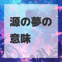 源の夢のサムネイル