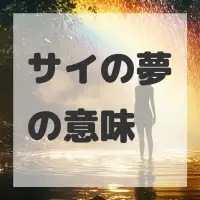 サイの夢のサムネイル画像