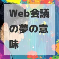 Web会議の夢のサムネイル