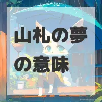 山札の夢のサムネイル画像