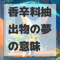 香辛料抽出物の夢のサムネイル画像