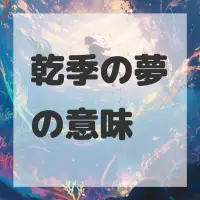 乾季の夢のサムネイル画像