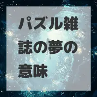 パズル雑誌の夢のサムネイル