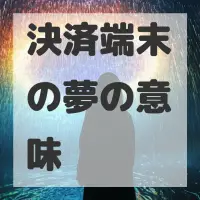 決済端末の夢のサムネイル画像