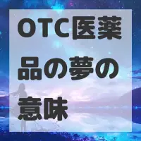 OTC医薬品の夢のサムネイル画像