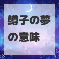 鱒子の夢のサムネイル画像