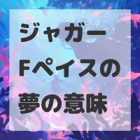 ジャガー Fペイスの夢のサムネイル画像