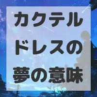 カクテルドレスの夢のサムネイル画像