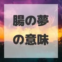 腸の夢のサムネイル