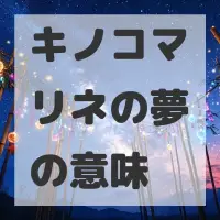 キノコマリネの夢のサムネイル画像