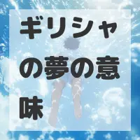 ギリシャの夢のサムネイル