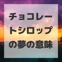 チョコレートシロップの夢のサムネイル画像
