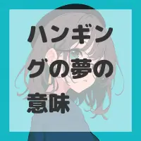 ハンギングの夢のサムネイル