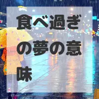 食べ過ぎの夢のサムネイル画像