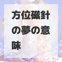 方位磁針の夢のサムネイル