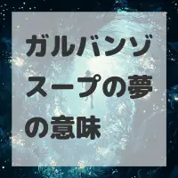 ガルバンゾスープの夢のサムネイル画像