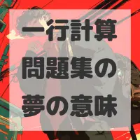 一行計算問題集の夢のサムネイル画像