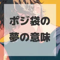 ポジ袋の夢のサムネイル画像