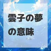 雲子の夢のサムネイル画像