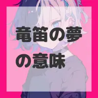 竜笛の夢のサムネイル画像